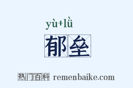 郁垒是什么意思的图片
